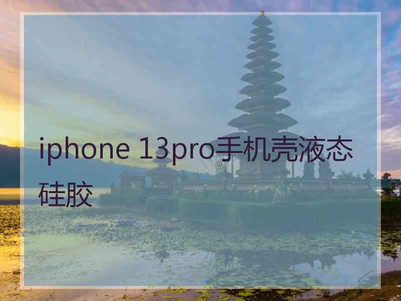 iphone 13pro手机壳液态硅胶