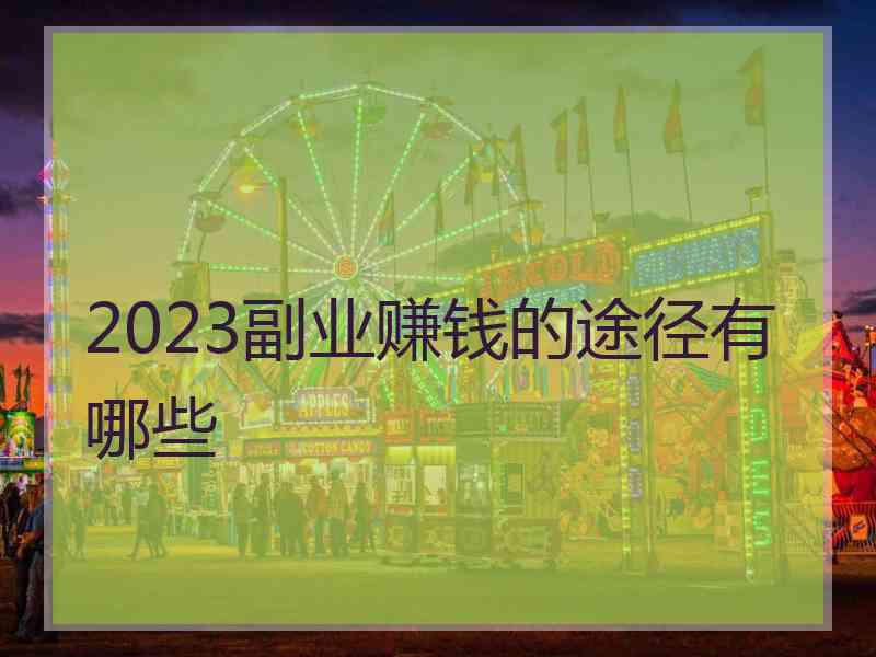 2023副业赚钱的途径有哪些