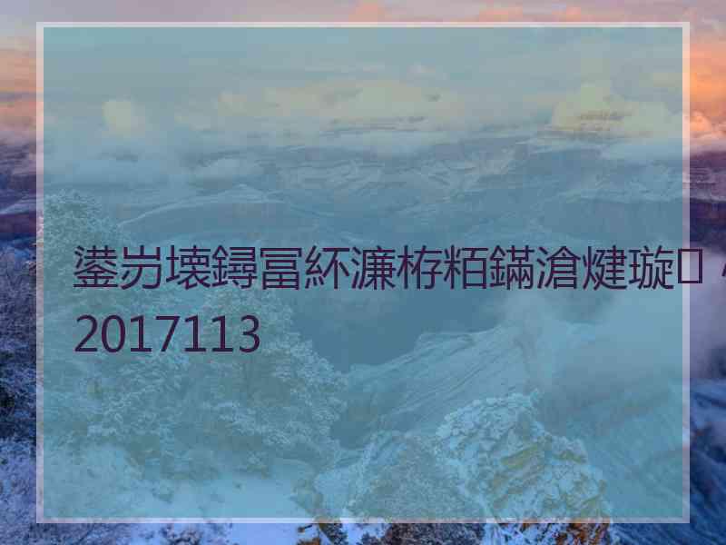 鍙岃壊鐞冨紑濂栫粨鏋滄煡璇㈣〃2017113