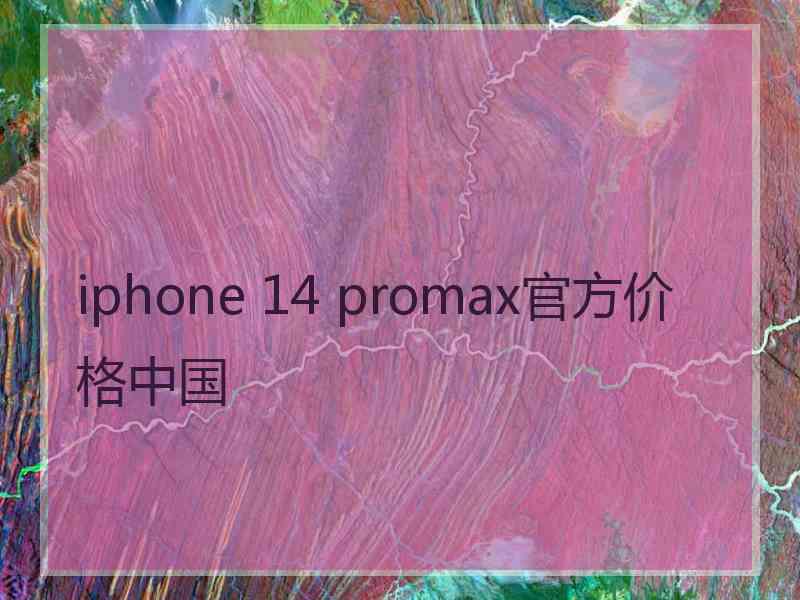 iphone 14 promax官方价格中国