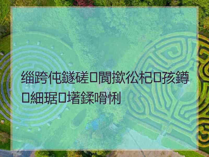 缁跨伅鐩磋閬撳彸杞孩鐏細琚墸鍒嗗悧