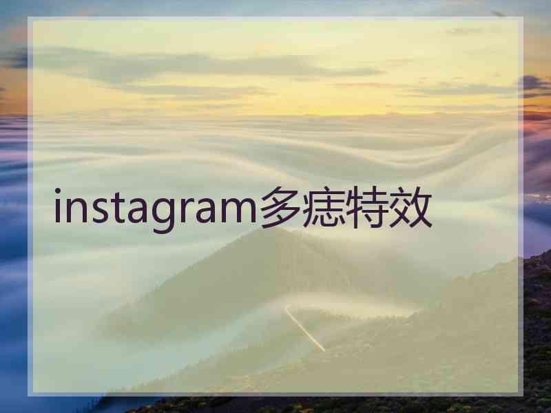 instagram多痣特效