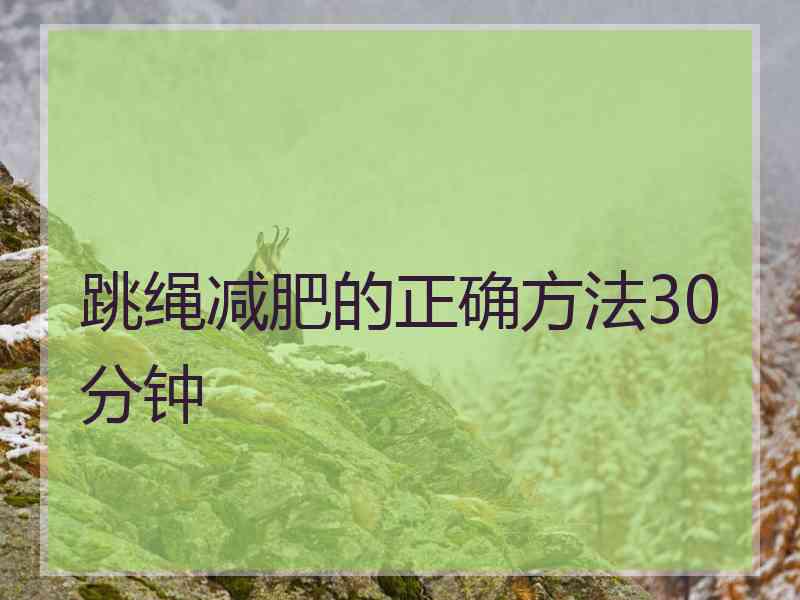 跳绳减肥的正确方法30分钟