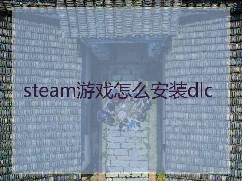 steam游戏怎么安装dlc