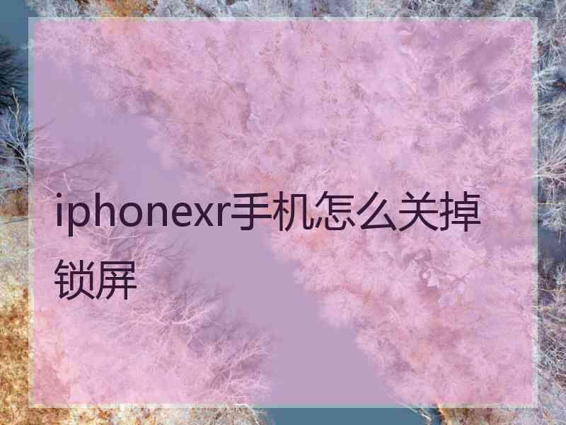 iphonexr手机怎么关掉锁屏