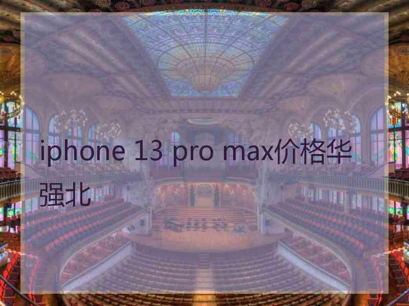 iphone 13 pro max价格华强北