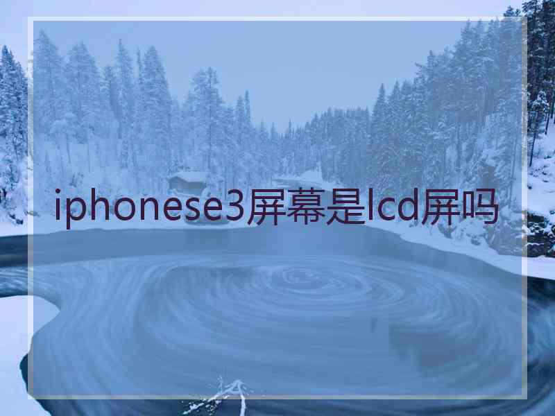 iphonese3屏幕是lcd屏吗