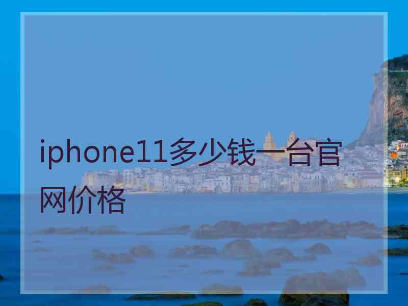 iphone11多少钱一台官网价格