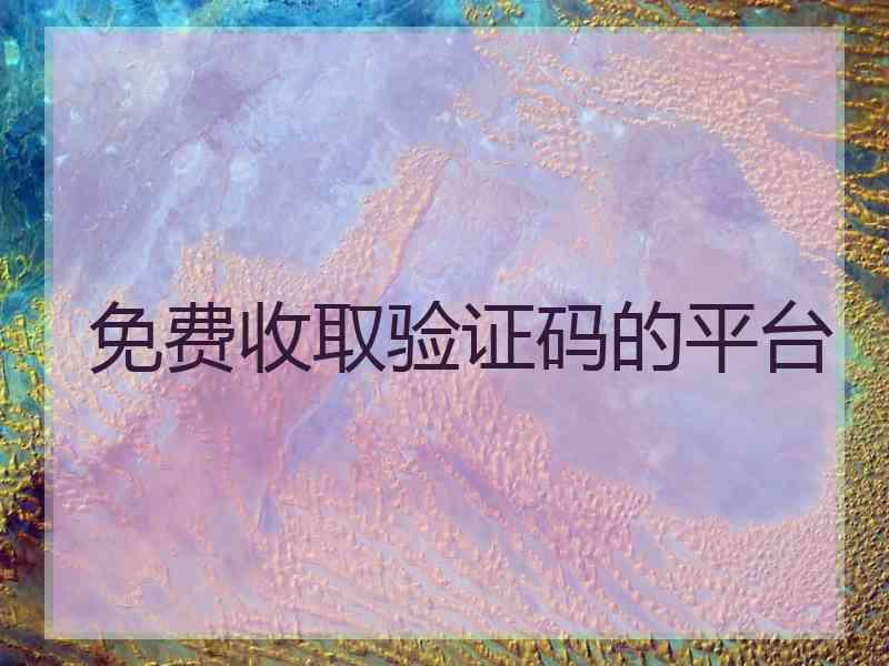 免费收取验证码的平台