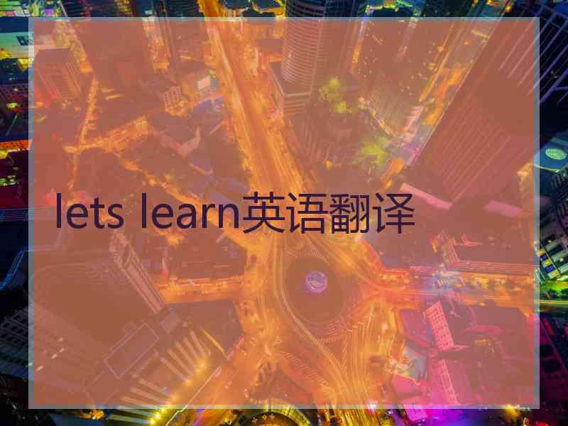 lets learn英语翻译