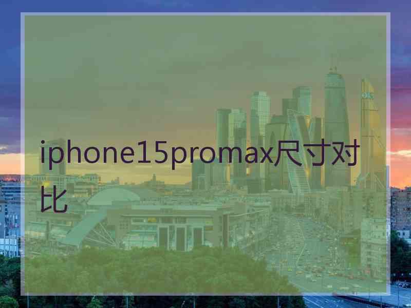 iphone15promax尺寸对比