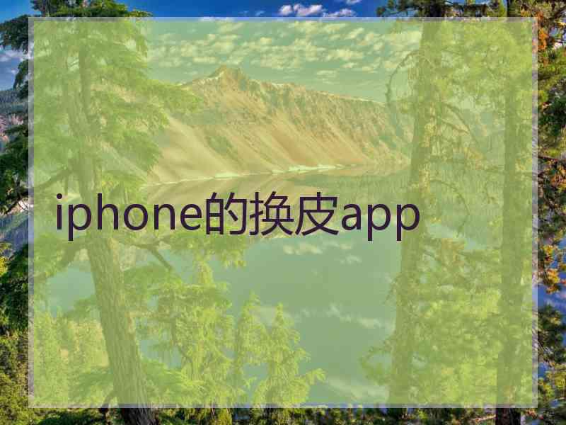 iphone的换皮app