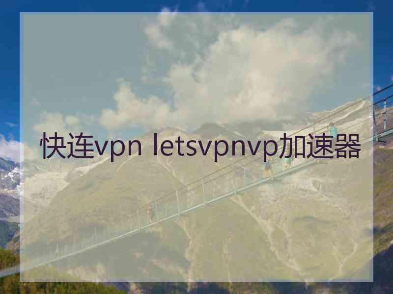 快连vpn letsvpnvp加速器