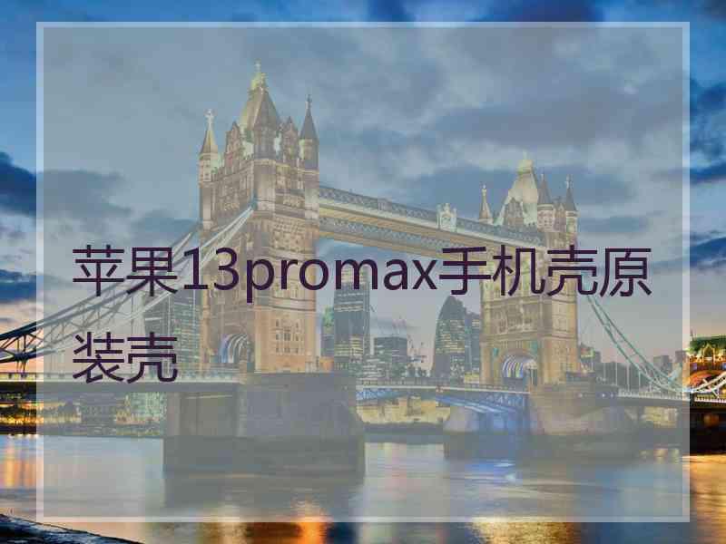 苹果13promax手机壳原装壳