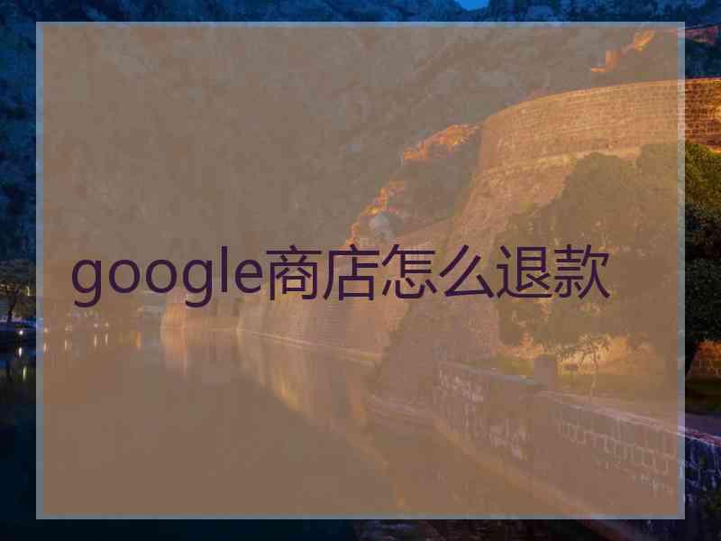 google商店怎么退款