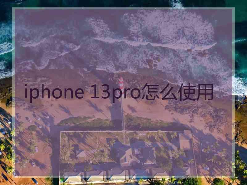 iphone 13pro怎么使用