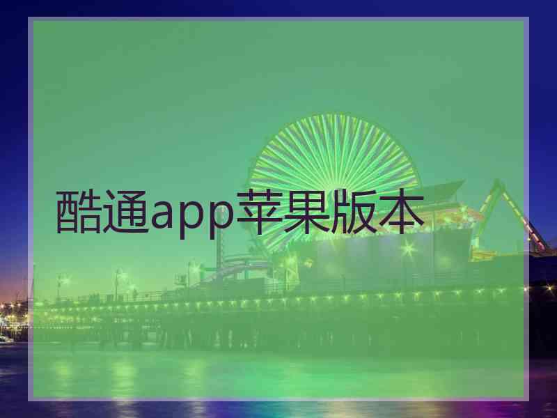 酷通app苹果版本