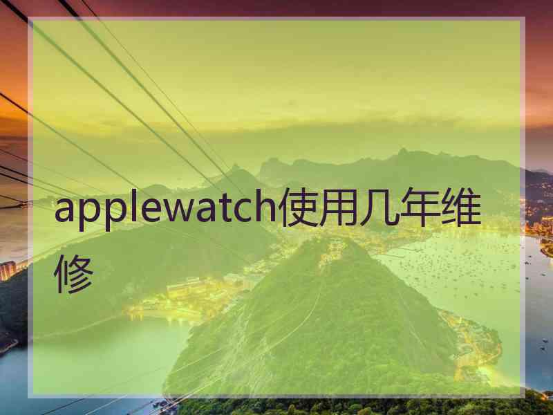 applewatch使用几年维修