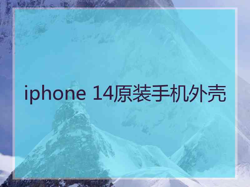 iphone 14原装手机外壳