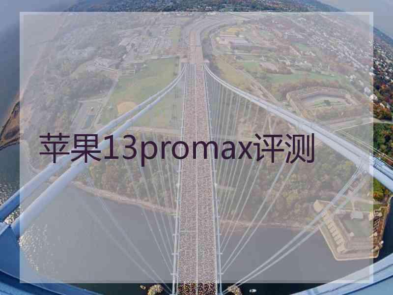 苹果13promax评测