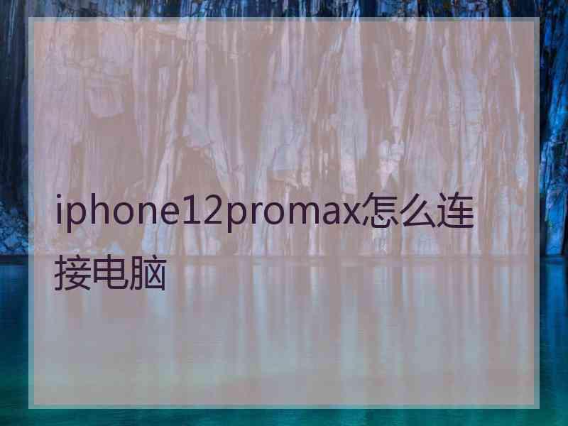 iphone12promax怎么连接电脑