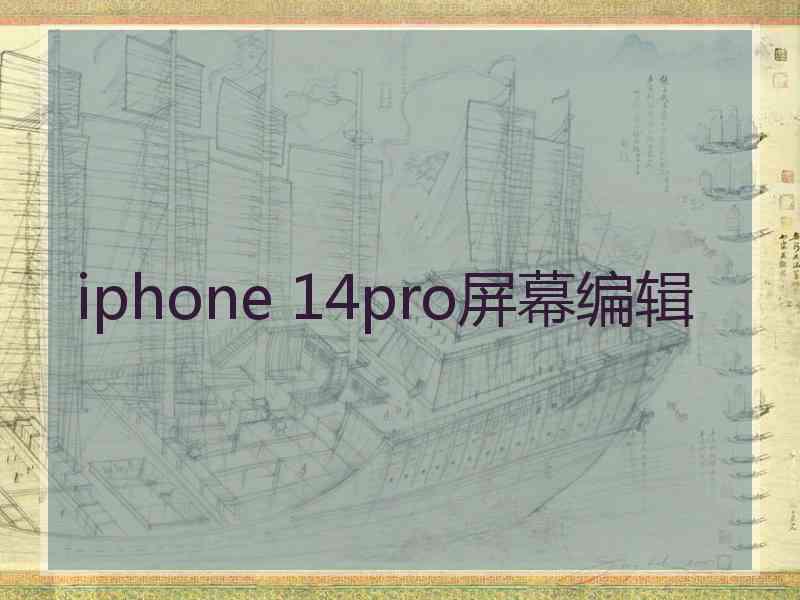 iphone 14pro屏幕编辑