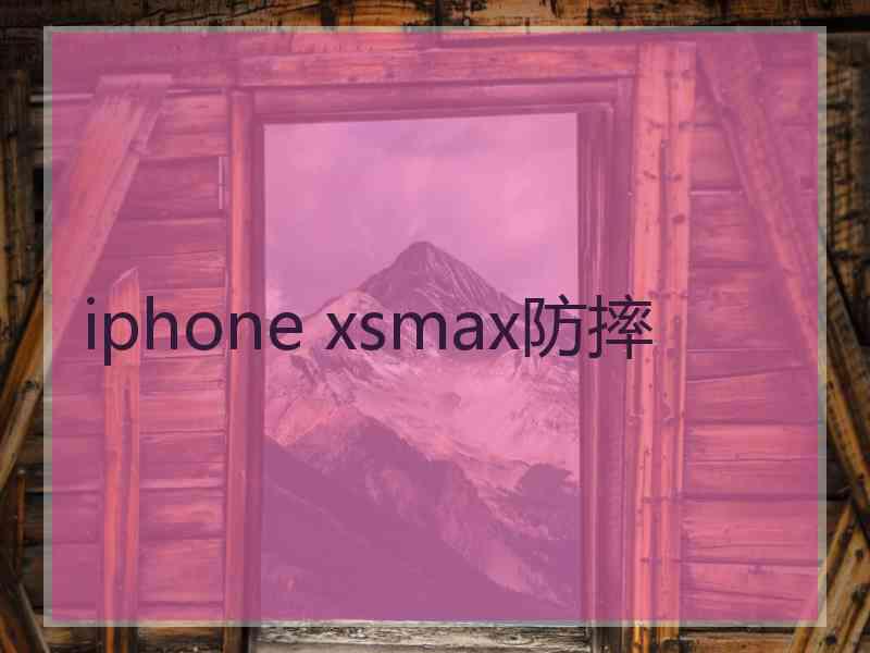 iphone xsmax防摔