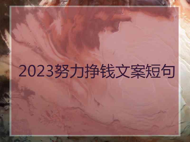 2023努力挣钱文案短句