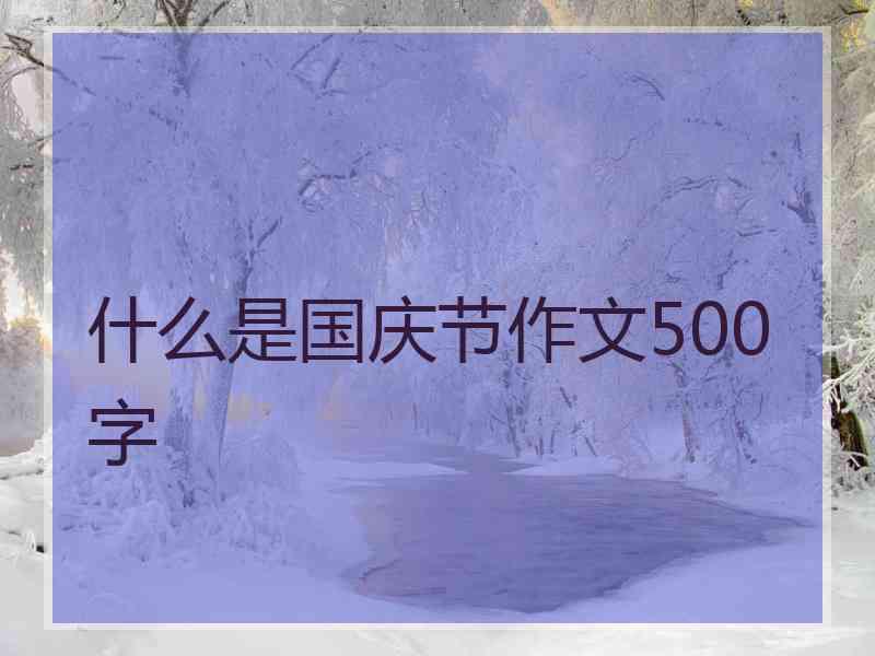 什么是国庆节作文500字