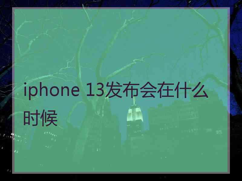 iphone 13发布会在什么时候