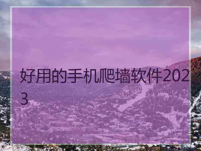 好用的手机爬墙软件2023