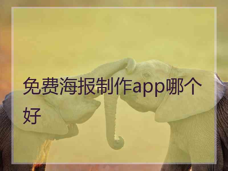 免费海报制作app哪个好