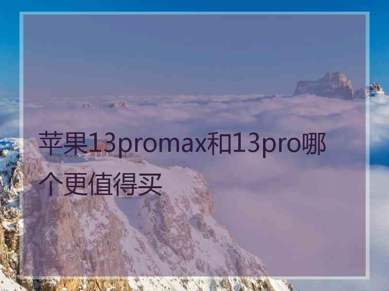 苹果13promax和13pro哪个更值得买