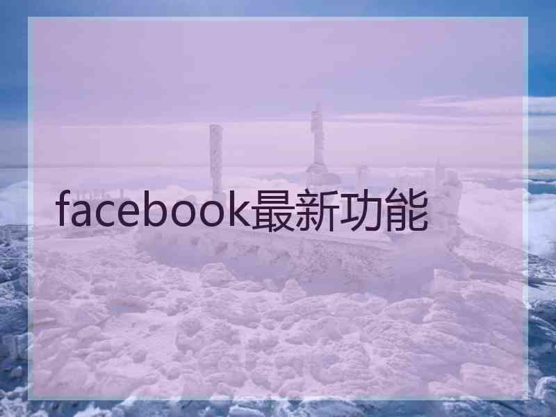 facebook最新功能