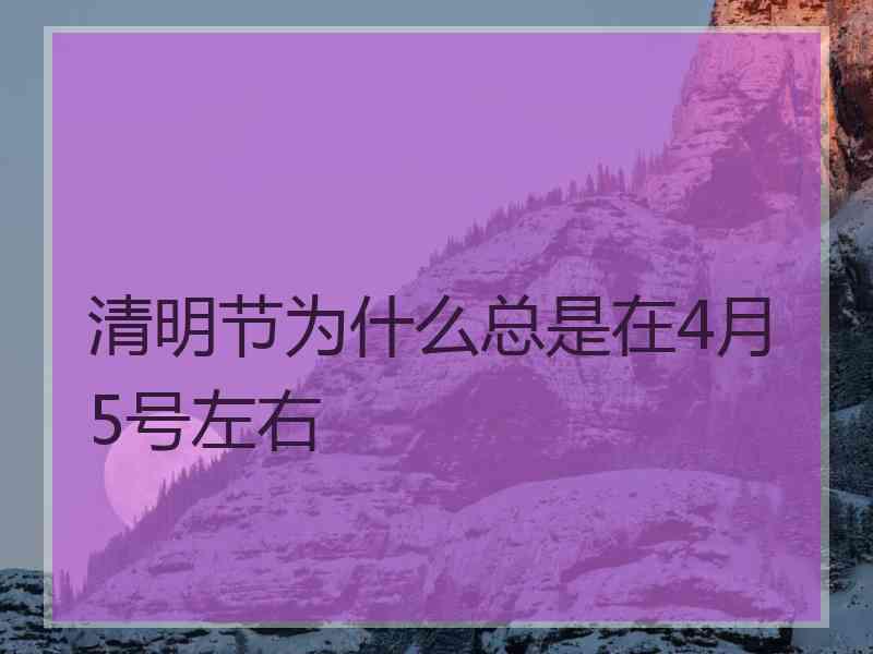 清明节为什么总是在4月5号左右