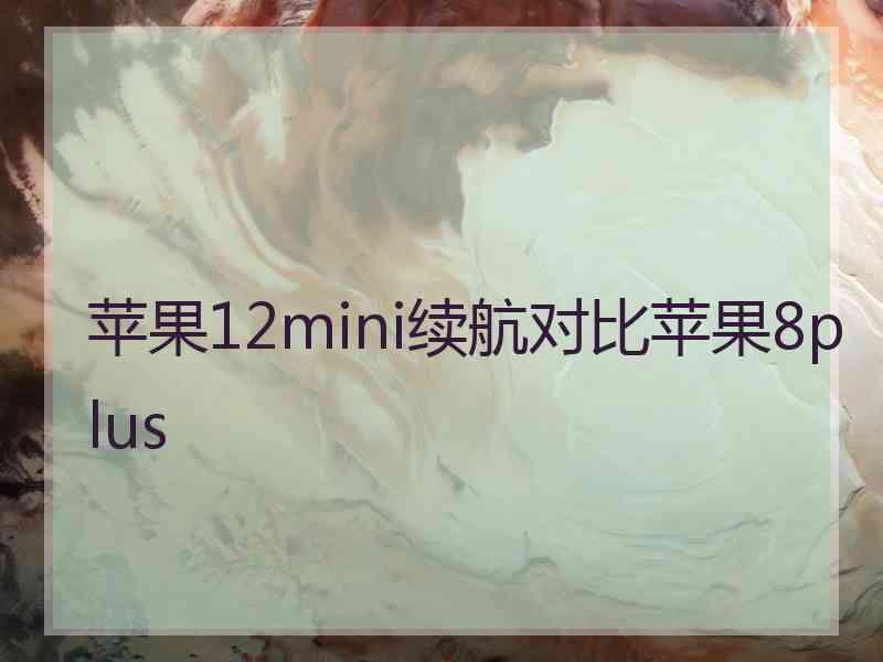 苹果12mini续航对比苹果8plus