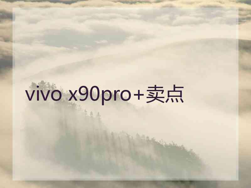 vivo x90pro+卖点