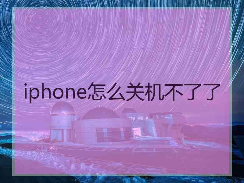 iphone怎么关机不了了