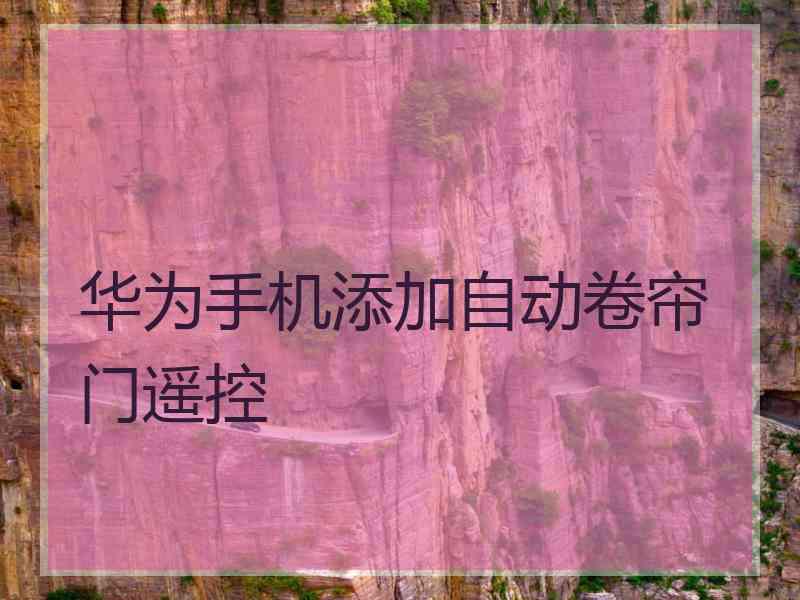 华为手机添加自动卷帘门遥控