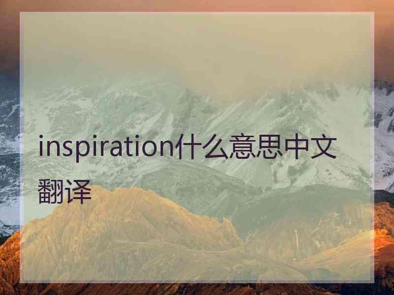 inspiration什么意思中文翻译