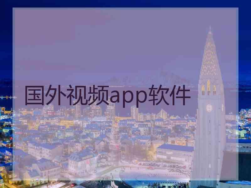 国外视频app软件