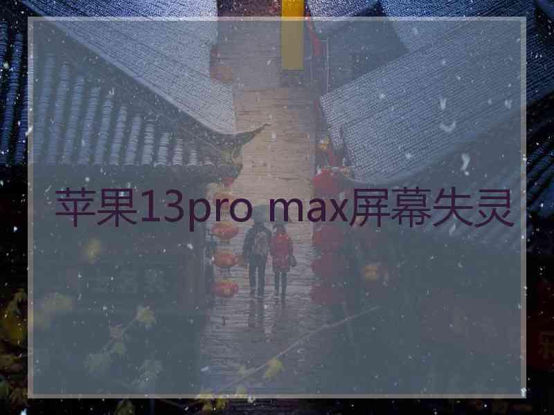 苹果13pro max屏幕失灵