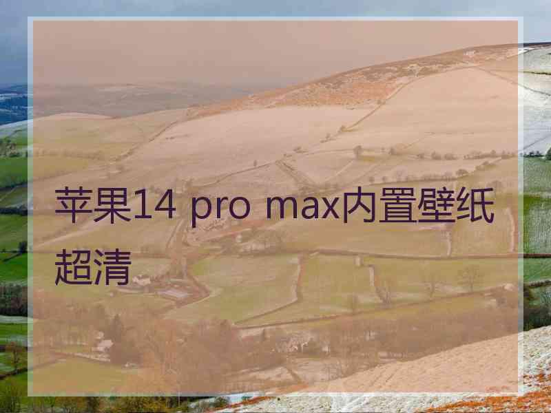 苹果14 pro max内置壁纸超清