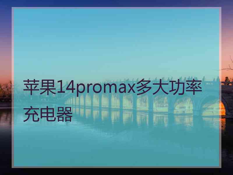 苹果14promax多大功率充电器