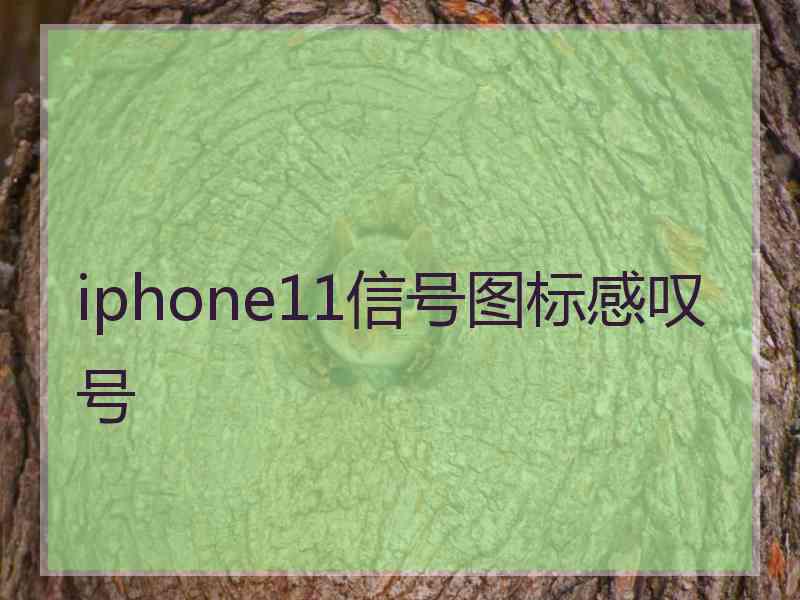 iphone11信号图标感叹号