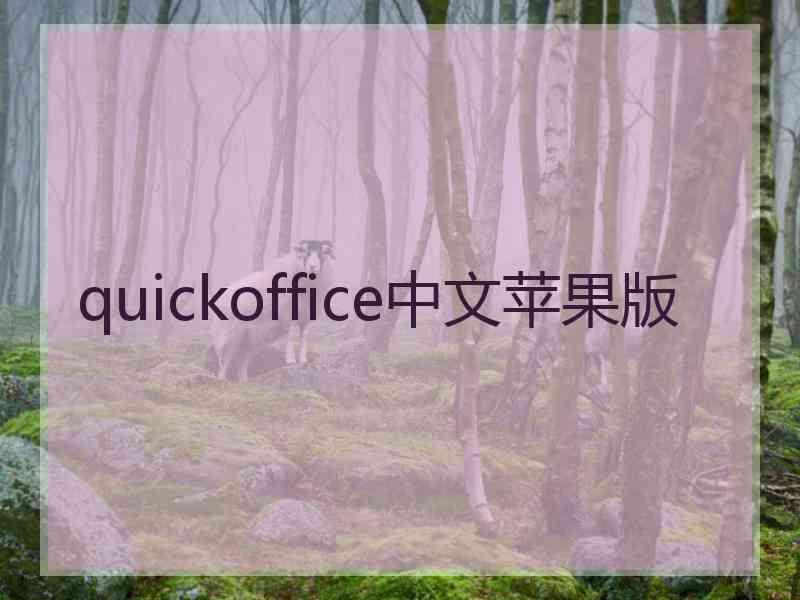 quickoffice中文苹果版