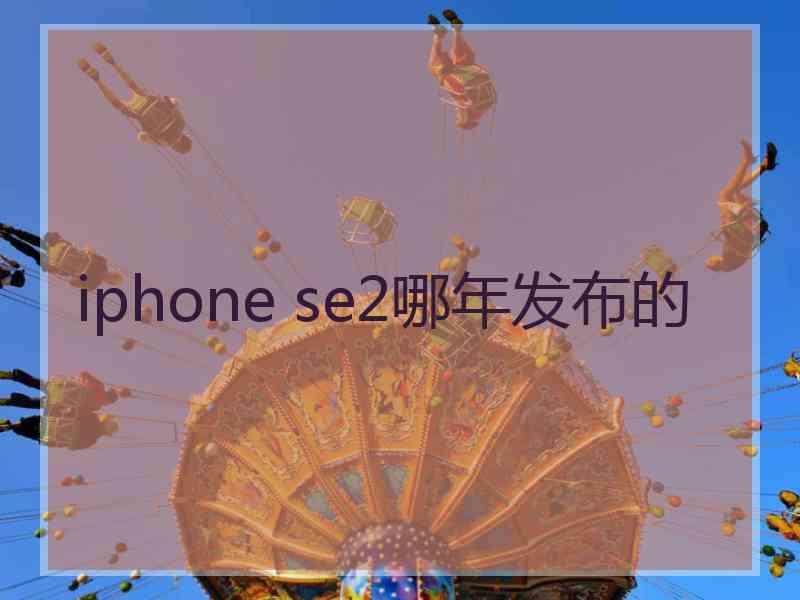 iphone se2哪年发布的