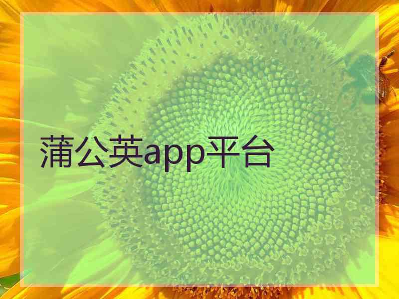 蒲公英app平台