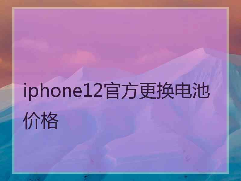 iphone12官方更换电池价格