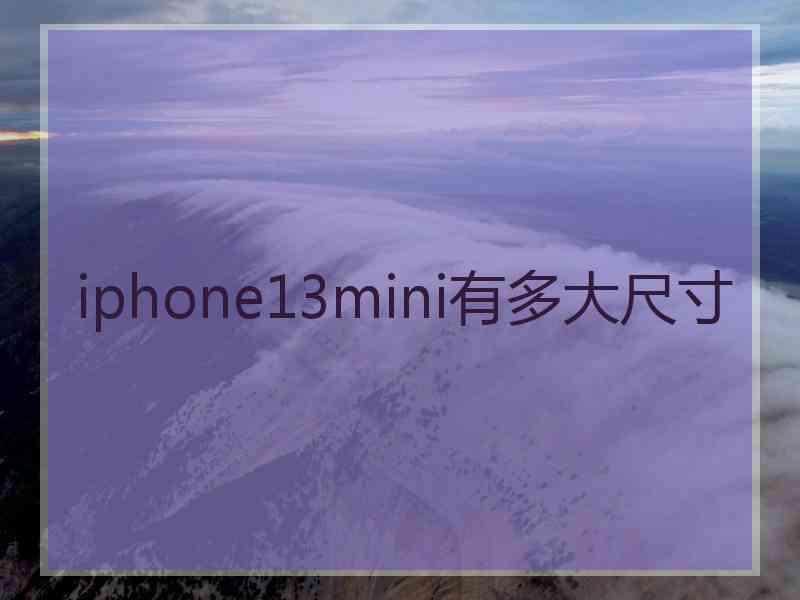 iphone13mini有多大尺寸